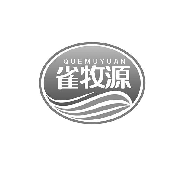 雀牧源