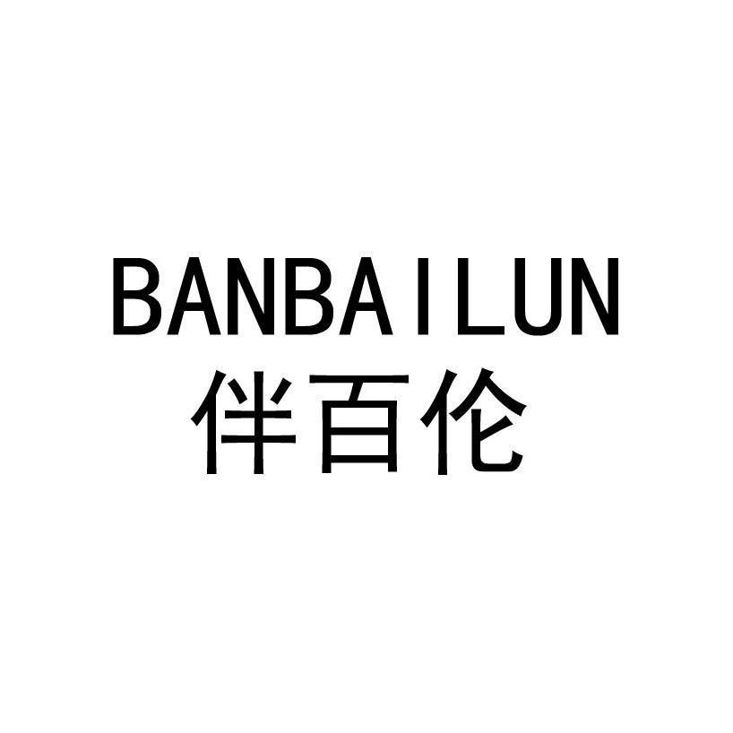 伴百伦