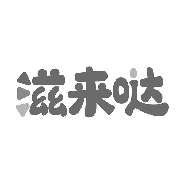 滋来哒