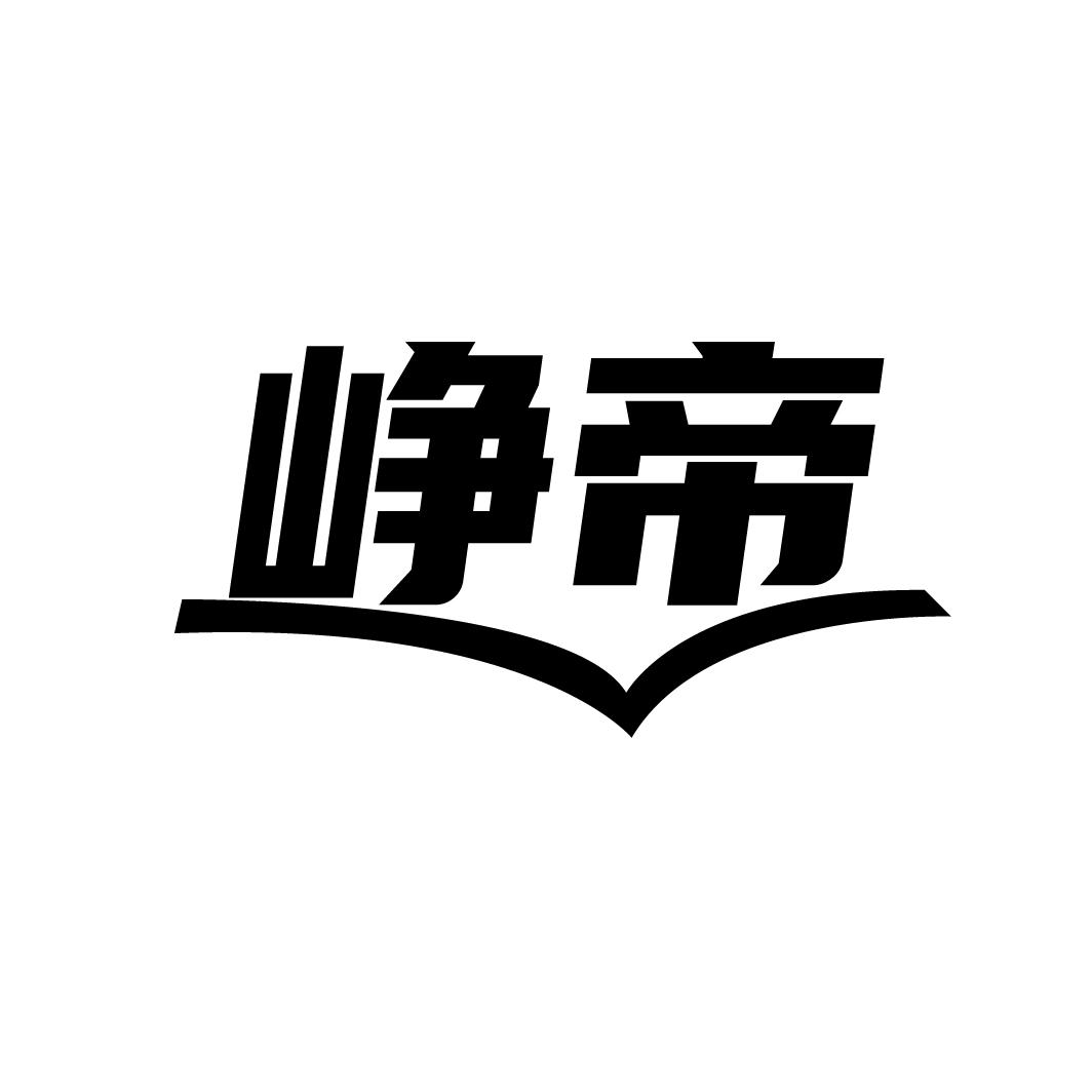 峥帝