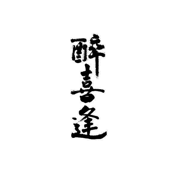 醉喜逢