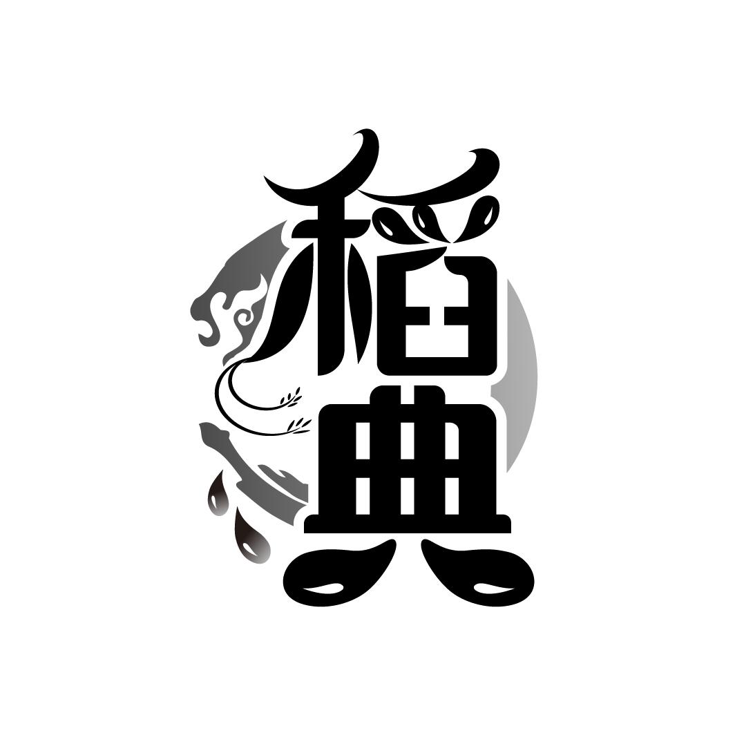 稻典
