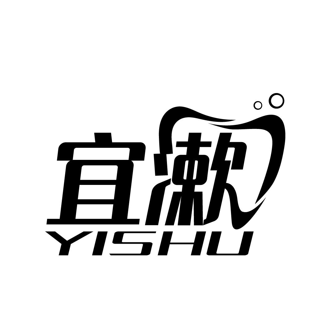 宜漱
YISHU