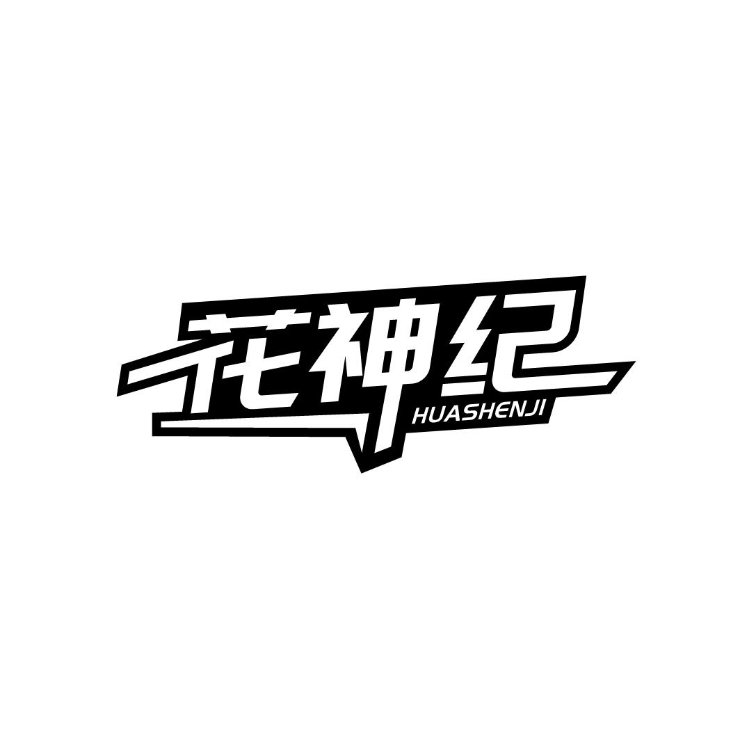 花神纪
HUASHENJI