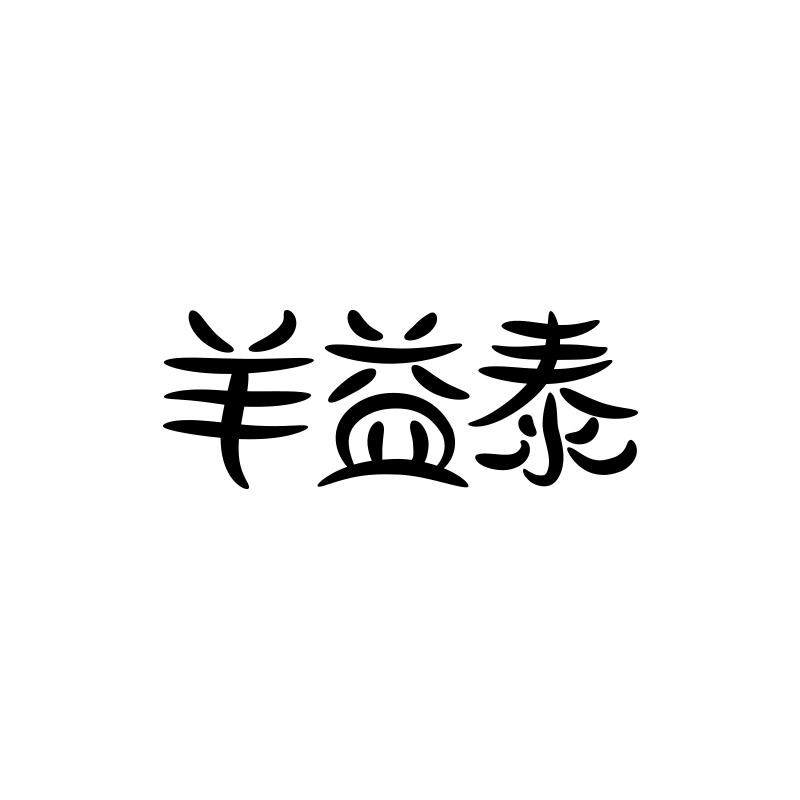 羊益泰