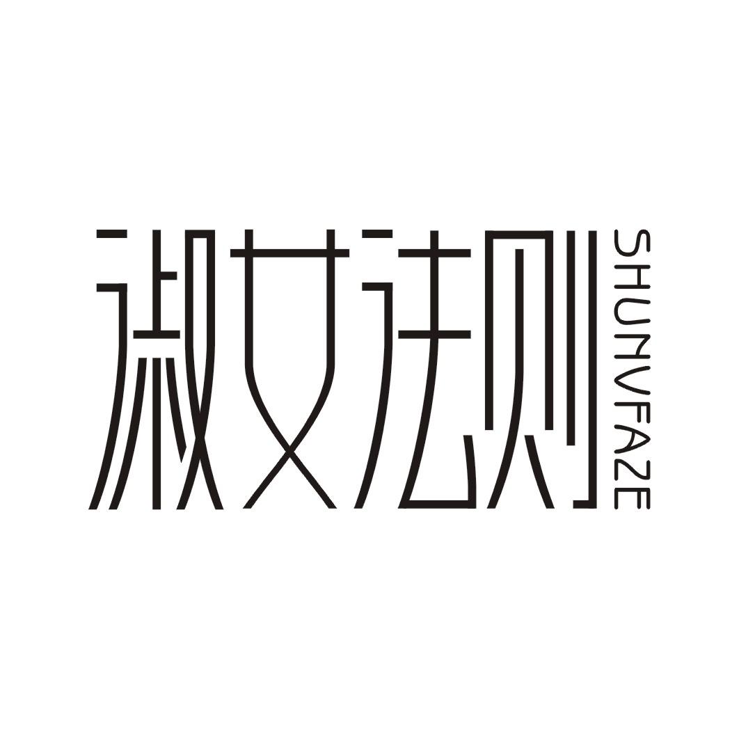 淑女法则