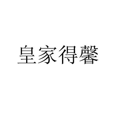 皇家得馨