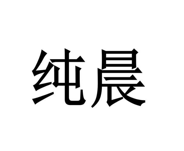 纯晨