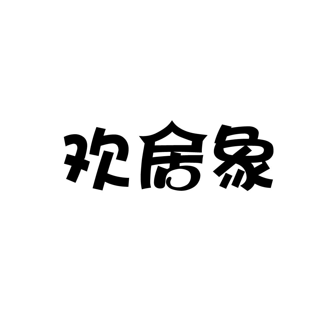 欢居象