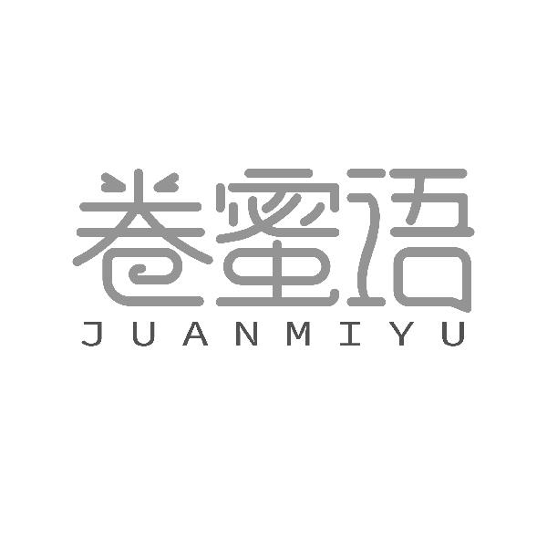 卷蜜语JUANMIYU