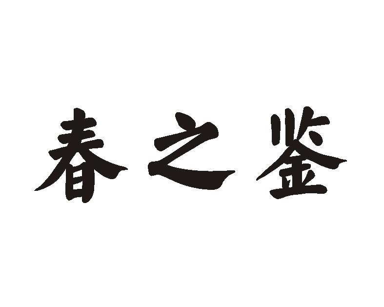 春之鉴