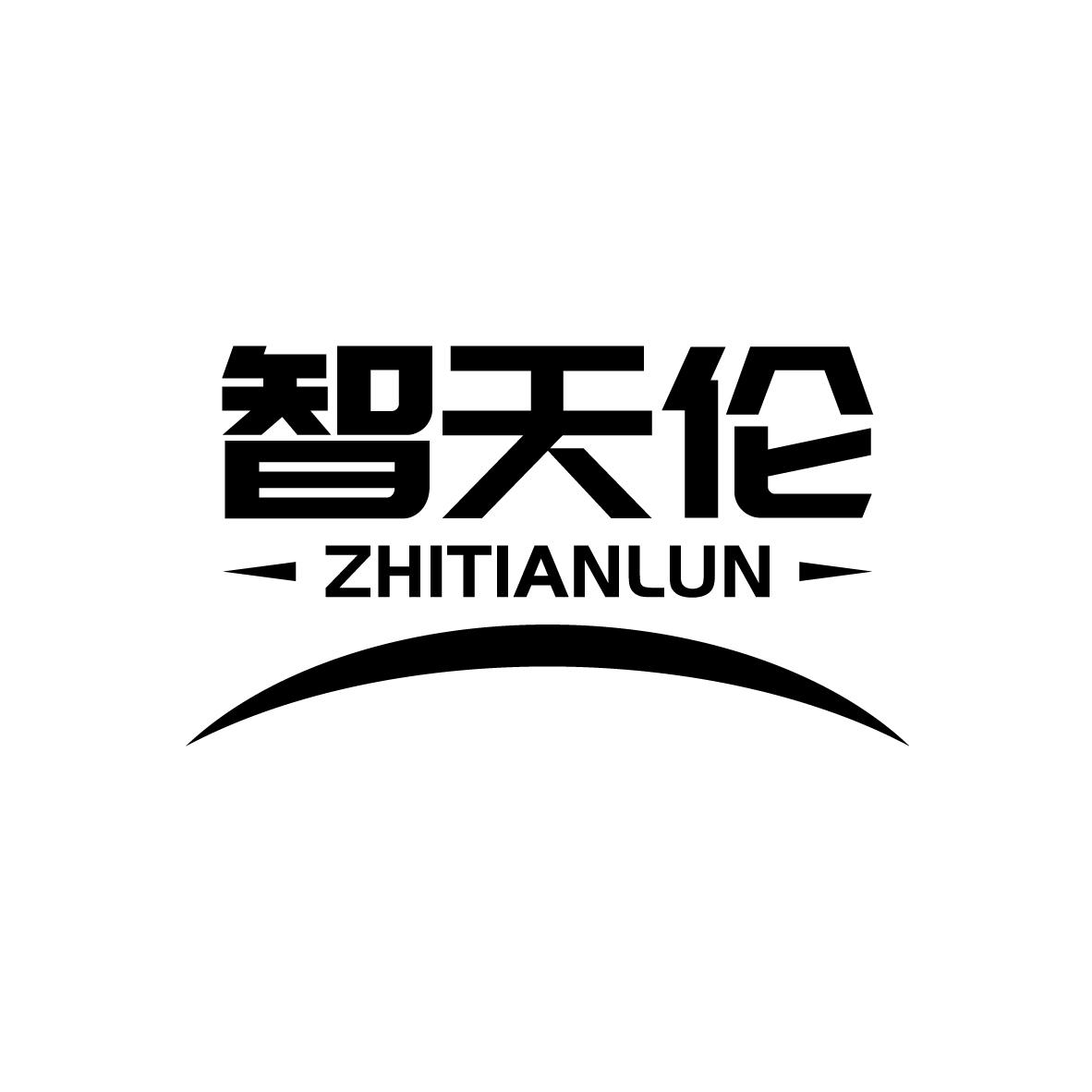 智天伦
ZHITIANLUN