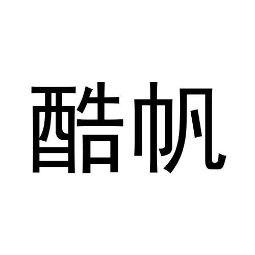 酷帆