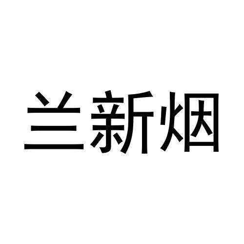 兰新烟