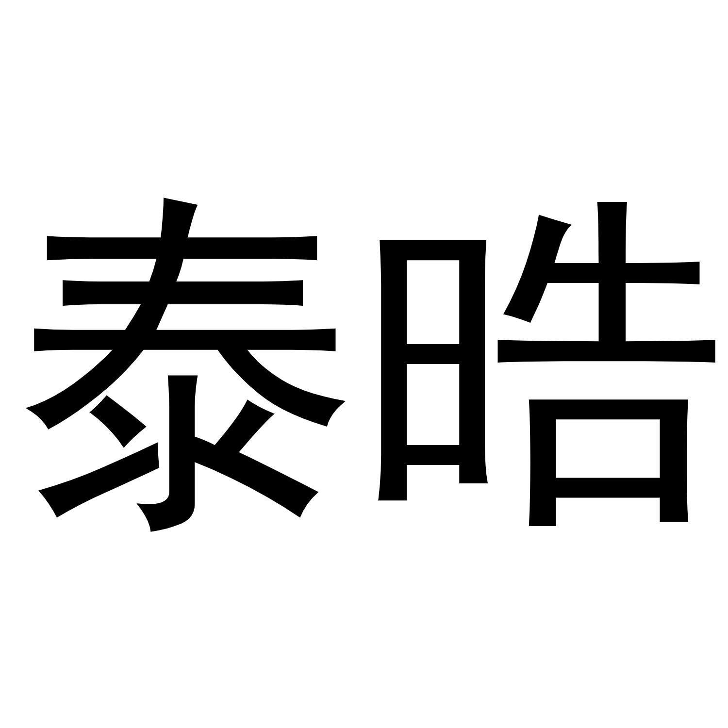 泰晧