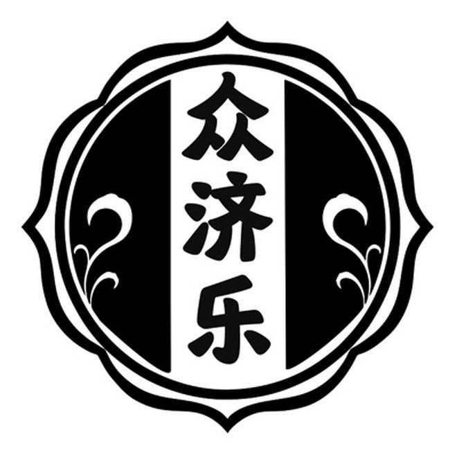 众济乐