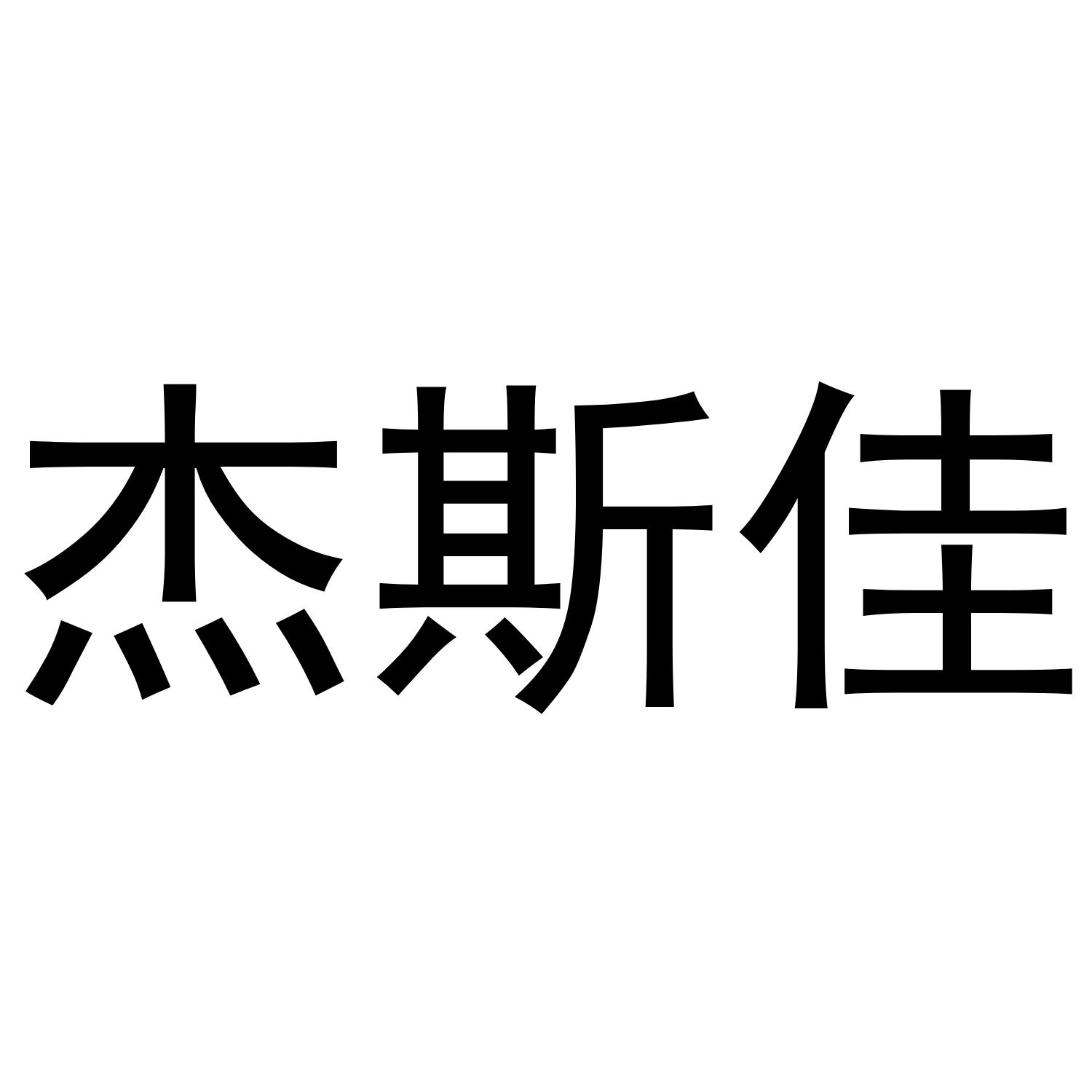 杰斯佳