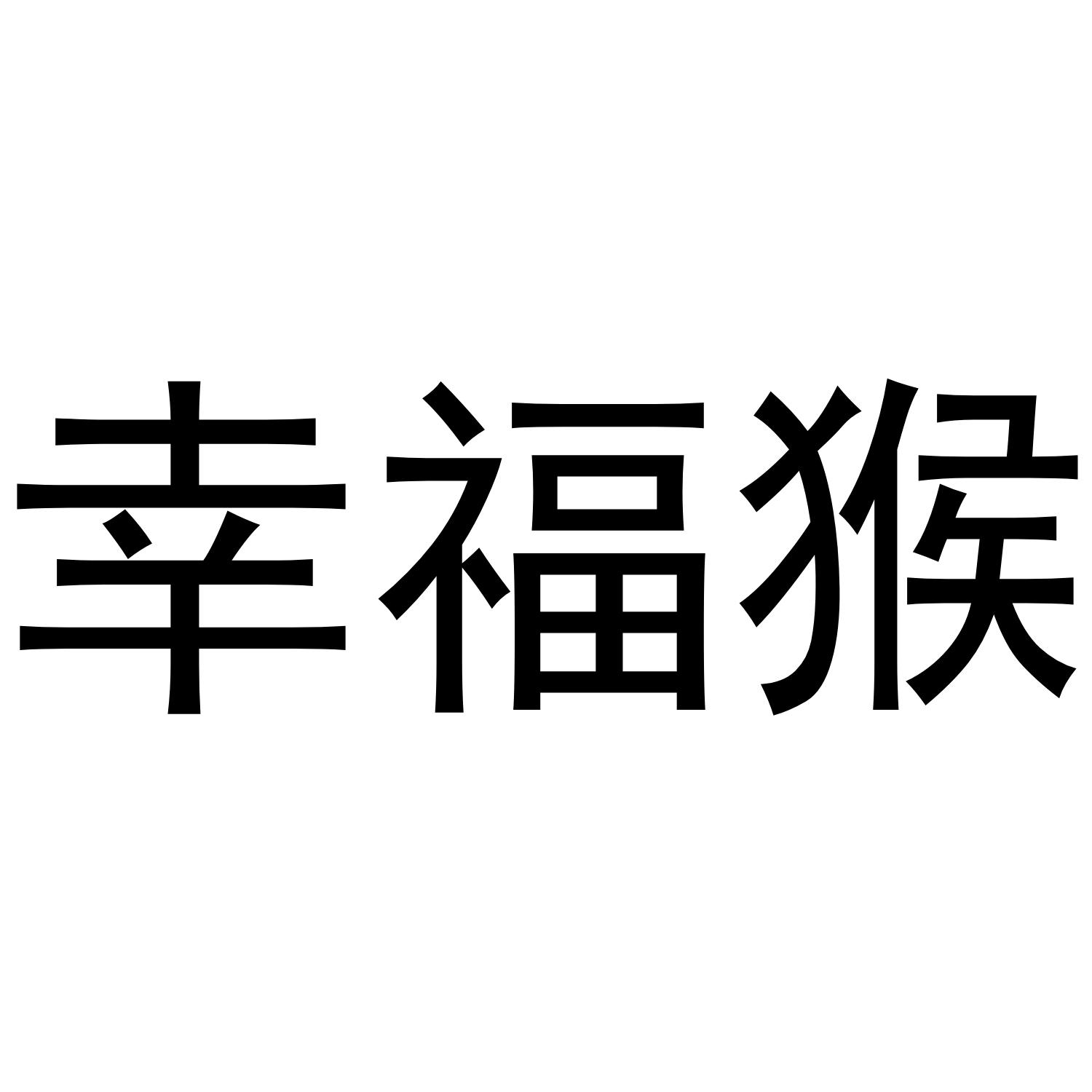 幸福猴