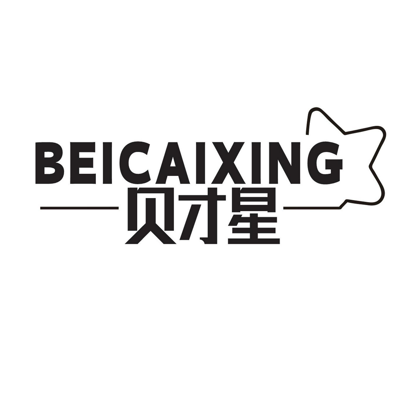BEICAIXING
贝才星