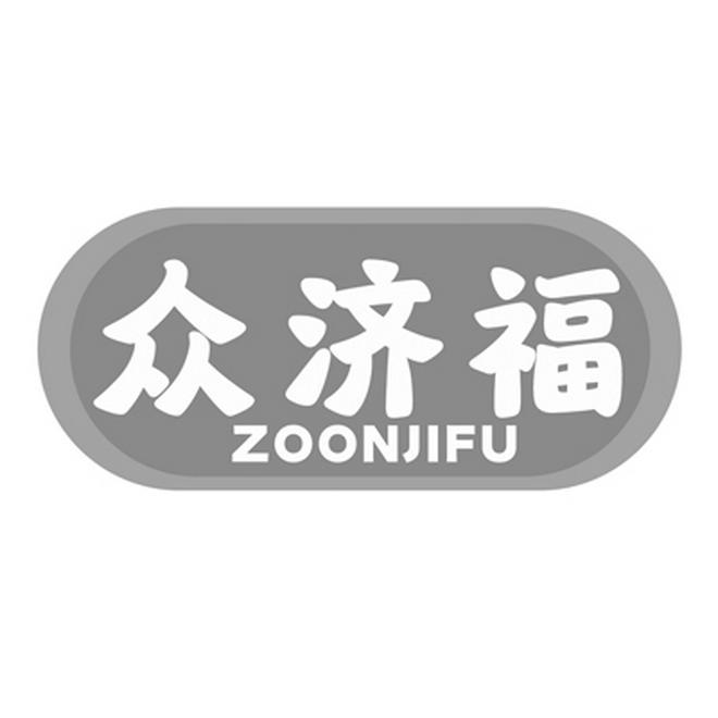 众济福 
ZOONJIFU