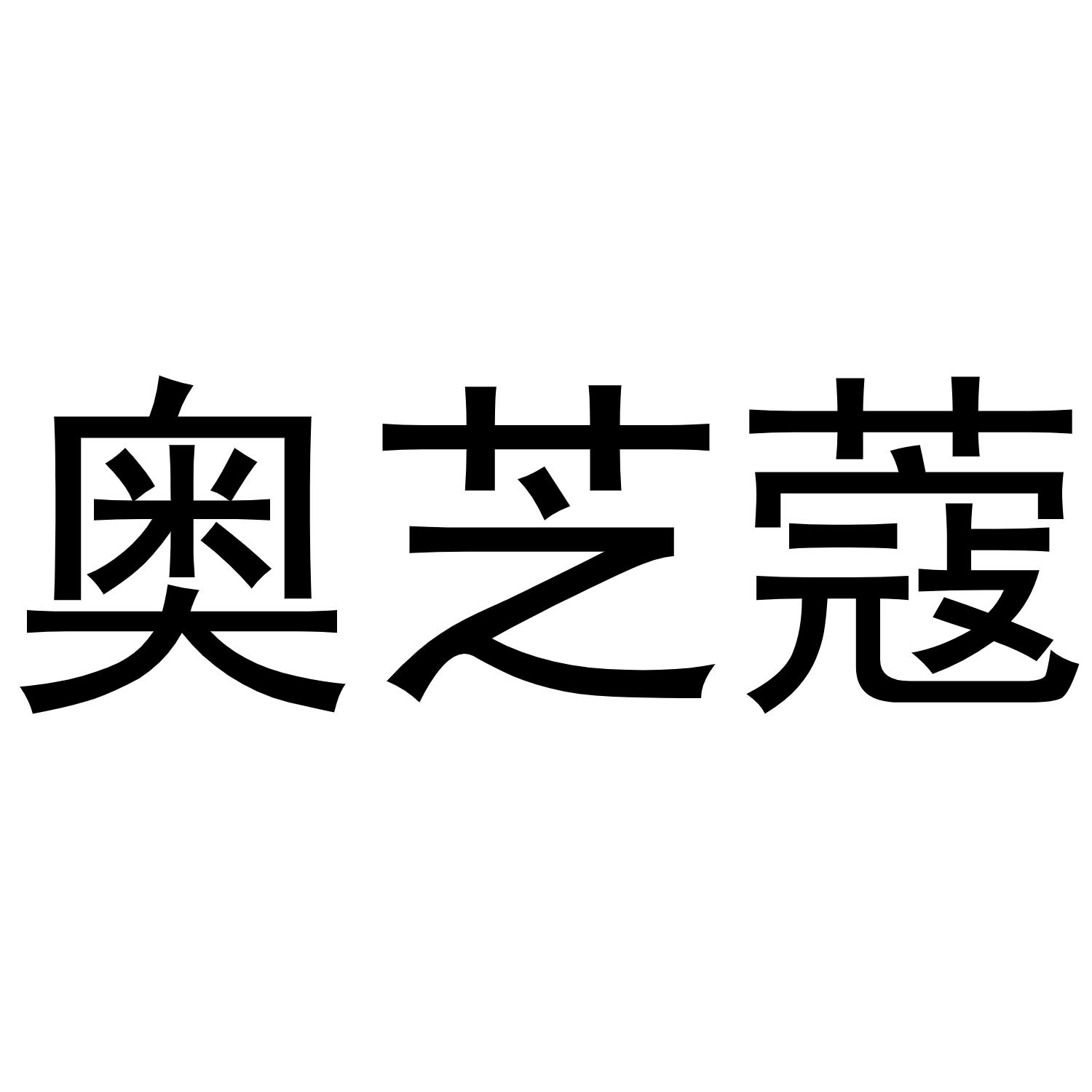 奥芝蔻