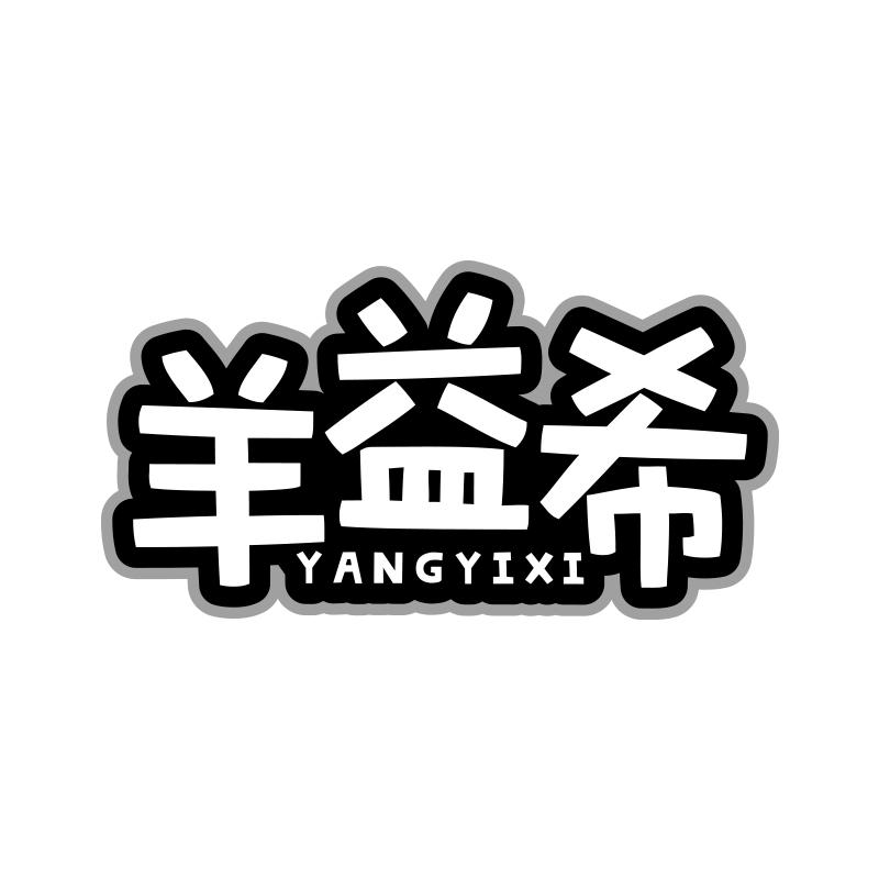 羊益希