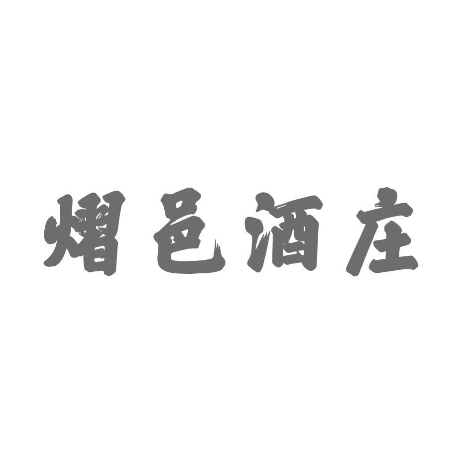 熠邑酒庄