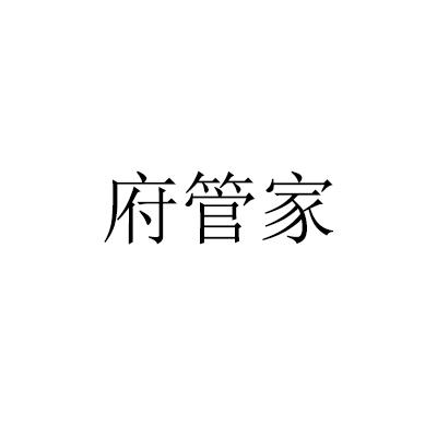 府管家