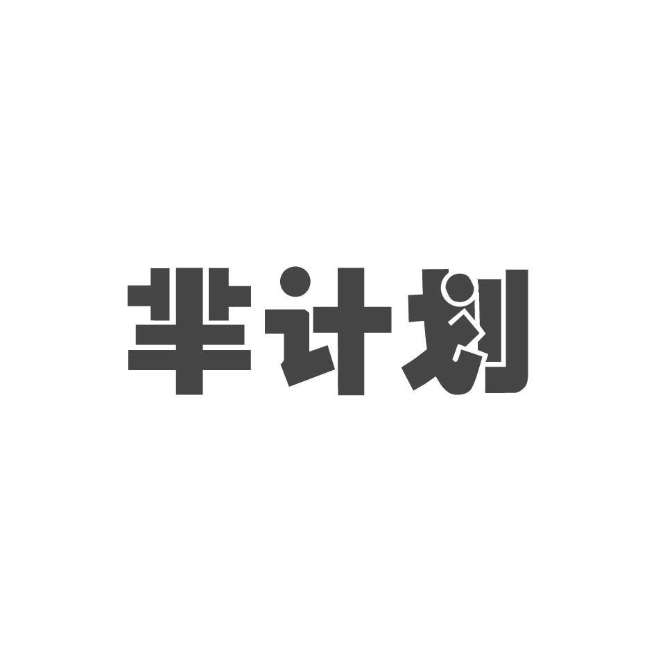 芈计划