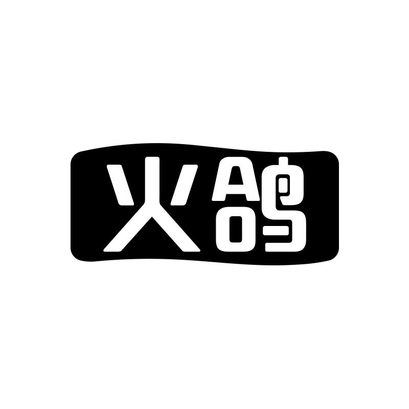 火鸽