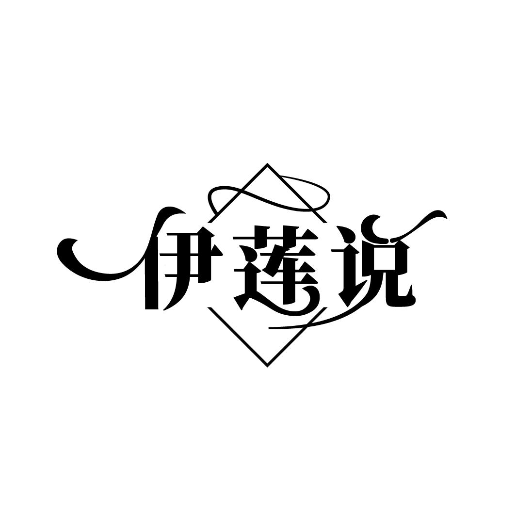 伊莲说