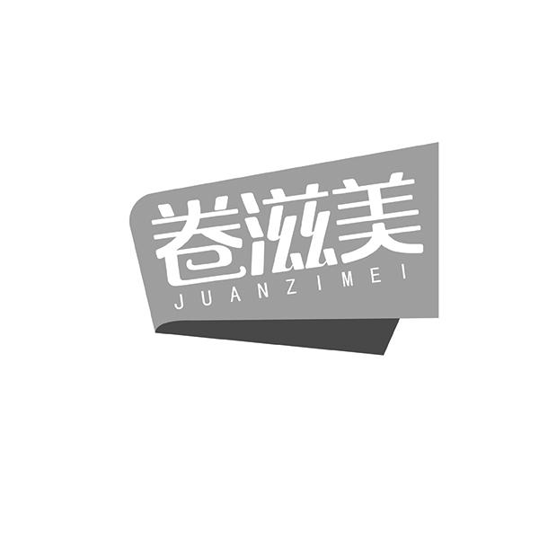 卷滋美JUANZIMEI