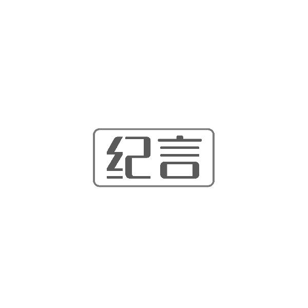 纪言