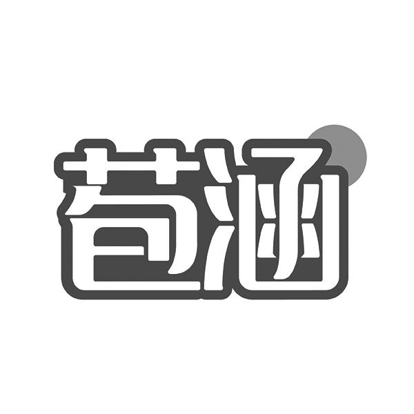 苞涵