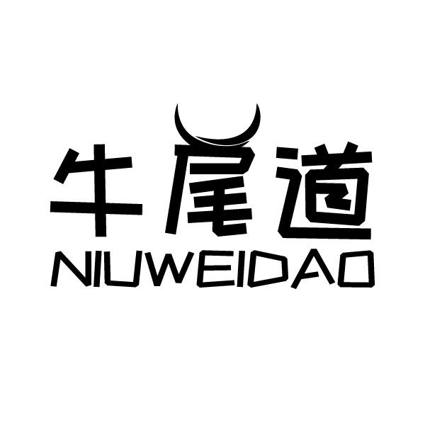 牛尾道