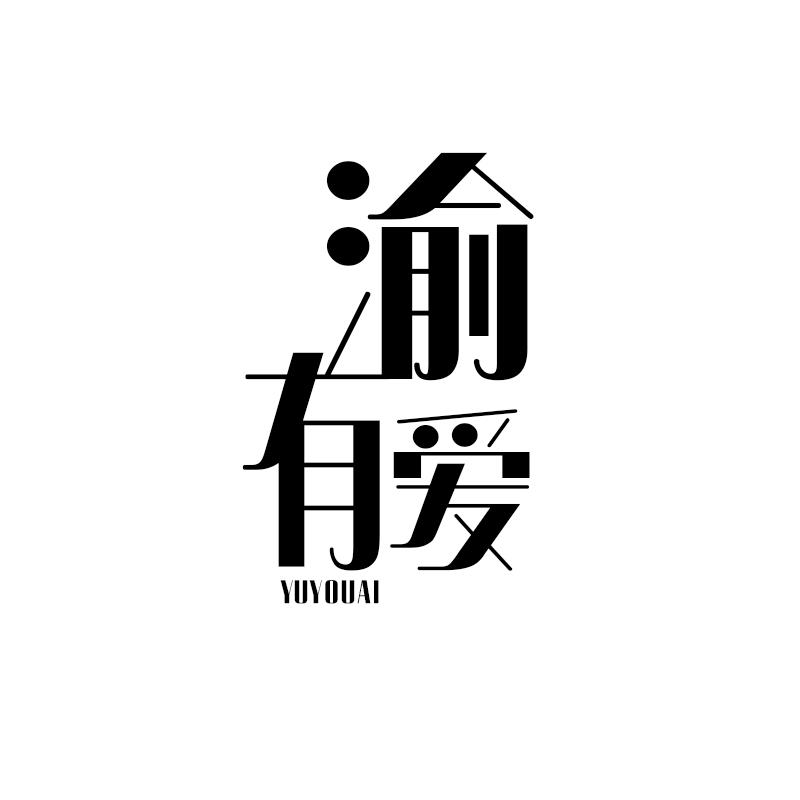 渝有爱