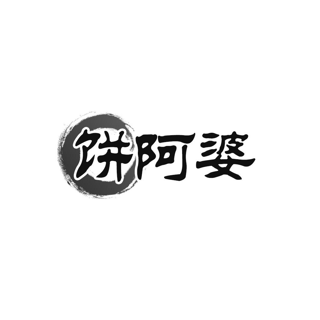 饼阿婆