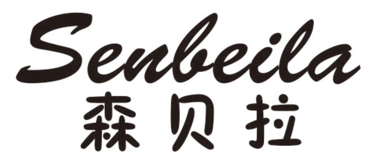 森贝拉 SENBEILA