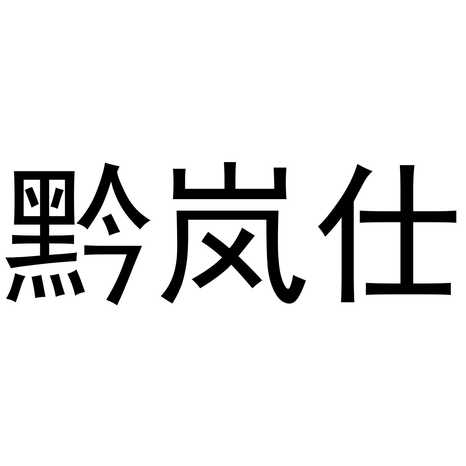 黔岚仕