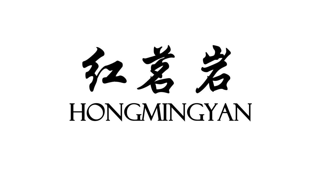 红茗岩