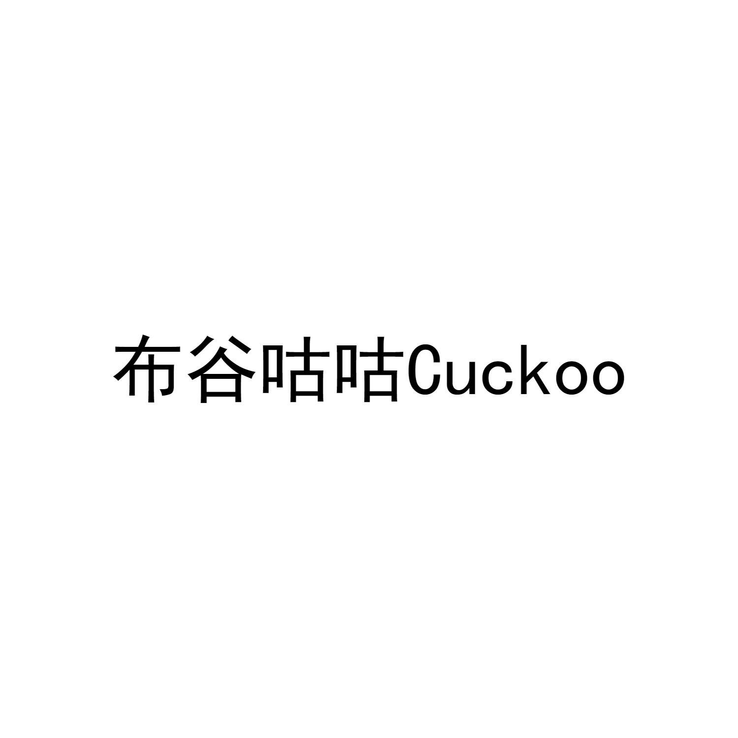 布谷咕咕 CUCKOO