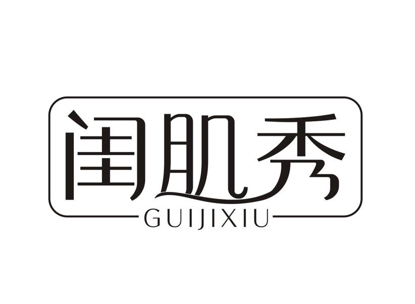 闺肌秀