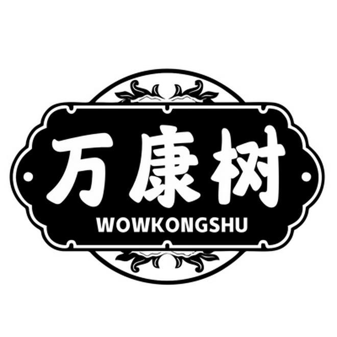 万康树 
WOWKONGSHU