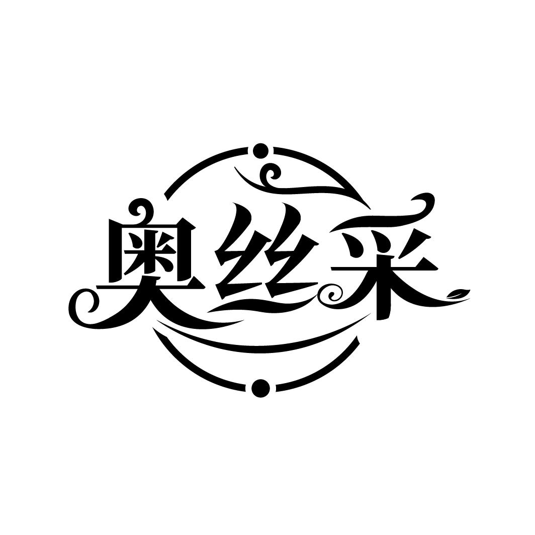 奥丝采
