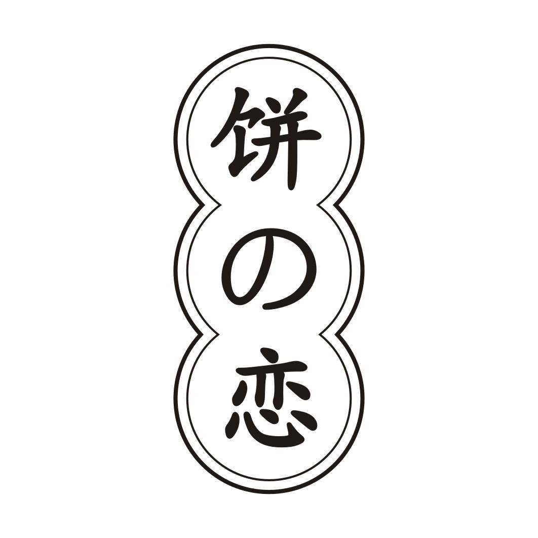 饼の恋