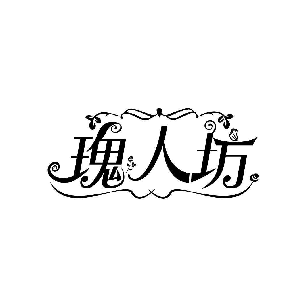 瑰人坊
