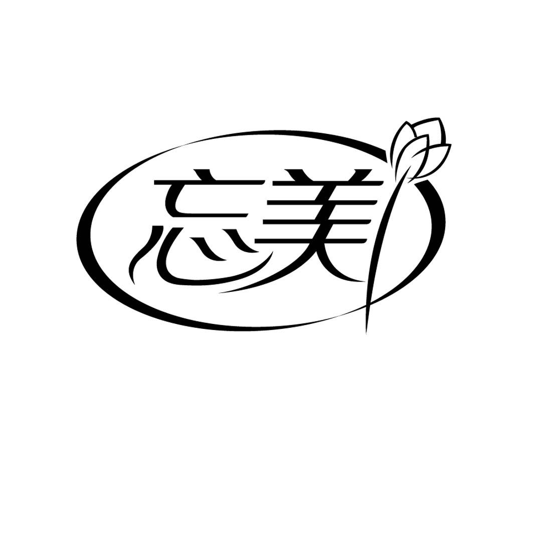 忘美 