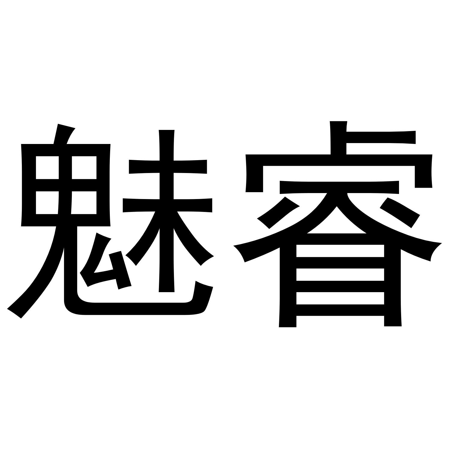 魅睿