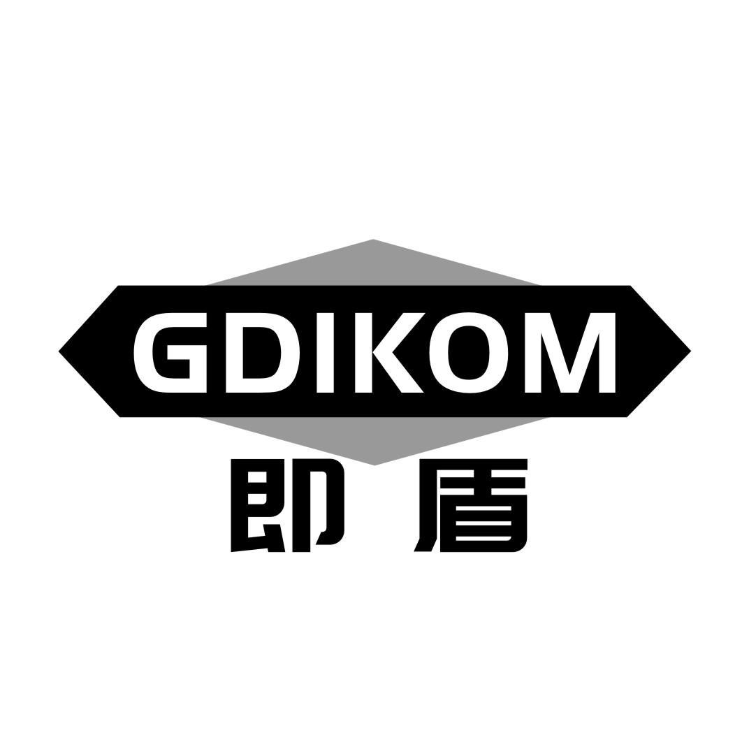 即盾GDIKOM