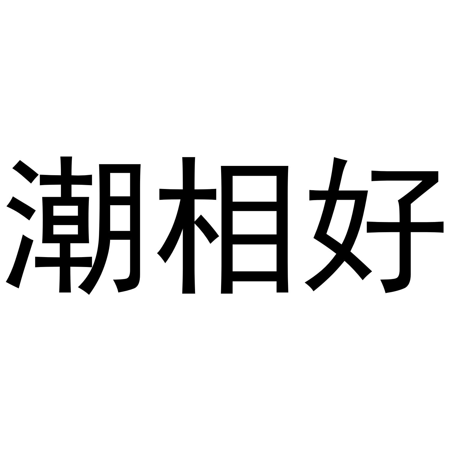 潮相好